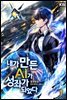 [대여] 내가 만든 AI가 성좌가 되었다 1권