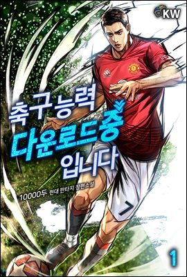 [대여] 축구 능력 다운로드 중입니다 1권