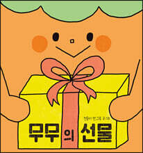 무무의 선물