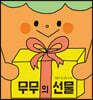 무무의 선물