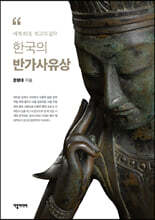 한국의 반가사유상