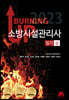 2023 버닝 업 소방시설관리사 필기 (상)
