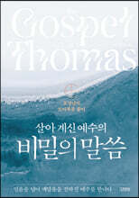 살아 계신 예수의 비밀의 말씀