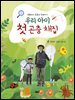 우리 아이 첫 곤충 채집