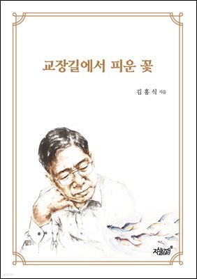 교장길에서 피운 꽃