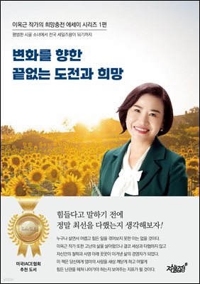 변화를 향한 끝없는 도전과 희망