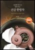 의과학 박사가 알려 주는 건강 한방차 (개정판)