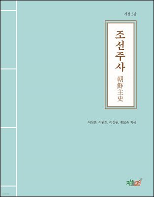 조선주사 朝鮮主史 (개정 2판)