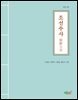 조선주사 朝鮮主史 (개정 2판)