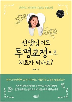 선생님 저도 투명교정으로 치료가 되나요?(개정판)