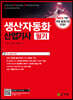 생산자동화산업기사 필기