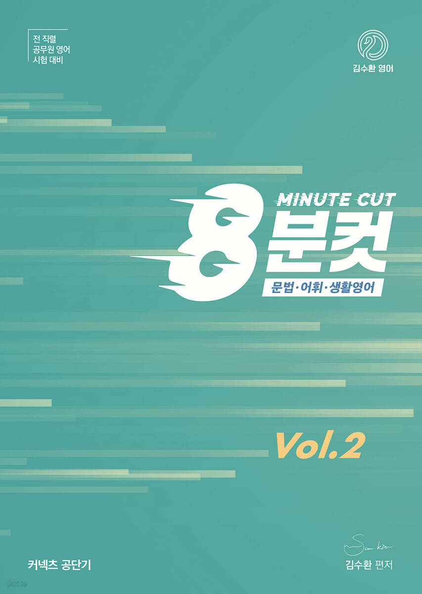 김수환 영어 8분컷 Vol.2