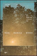 죽음은 최소한으로 생각하라