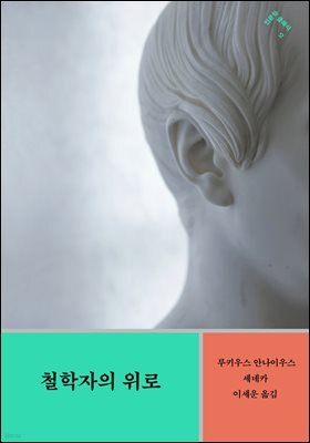 철학자의 위로