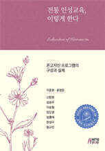 전통 인성교육, 이렇게 한다