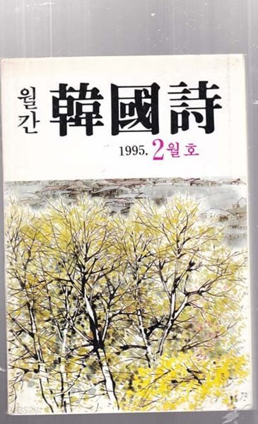 월간 한국시 1994/12월부터 총 19권만 있음 아래참조