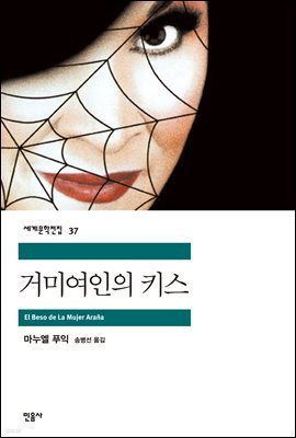 [대여] 거미여인의 키스 - 세계문학전집 037