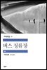 [대여] 버스 정류장 - 세계문학전집 71