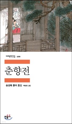 [대여] 춘향전 - 세계문학전집 100