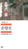 [대여] 춘향전 - 세계문학전집 100