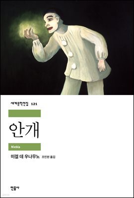 [대여] 안개 - 세계문학전집 121