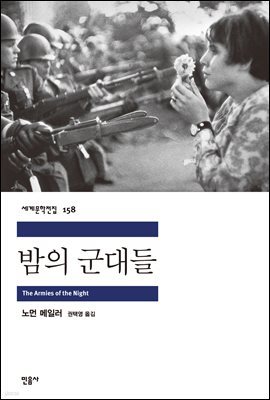 [대여] 밤의 군대들 - 세계문학전집 158