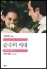 [대여] 순수의 시대 - 세계문학전집 183
