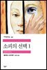 [대여] 소피의 선택 1 - 세계문학전집 197