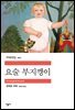 [대여] 요술 부지깽이 - 세계문학전집 201