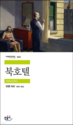 [대여] 북호텔 - 세계문학전집 202