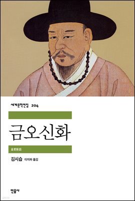 [대여] 금오신화 - 세계문학전집 204
