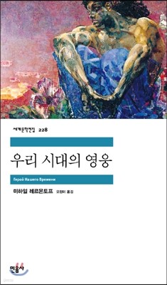 [대여] 우리 시대의 영웅 - 세계문학전집 228
