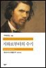[대여] 지하로부터의 수기 - 세계문학전집 239