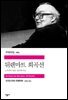 [대여] 뒤렌마트 희곡선 - 세계문학전집 265