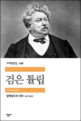 [대여] 검은 튤립 - 세계문학전집 268