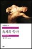 [대여] 육체의 악마 - 세계문학전집 321