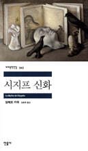 [대여] 시지프 신화