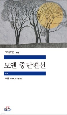 [대여] 모옌 중단편선 - 세계문학전집 345