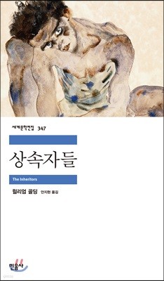 [대여] 상속자들 - 세계문학전집 347