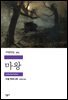 [대여] 마왕 - 세계문학전집 365