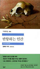 [대여] 반항하는 인간