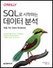 SQL로 시작하는 데이터 분석