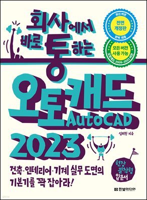 회사에서 바로 통하는 오토캐드 AutoCAD 2023