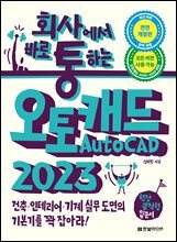 회사에서 바로 통하는 오토캐드 AutoCAD 2023