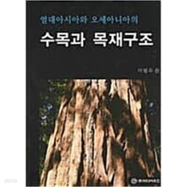 열대아시아와 오세아니아의 수목과 목재구조