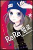 ReRe헬로 08권