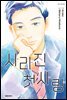 사라진 첫사랑 08권