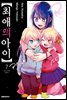 최애의 아이 07권