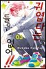 귀엽다는 말 들은 적 없어!! 03권
