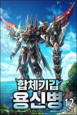 합체기갑 용신병 12권 (완결)